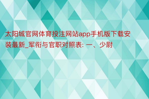 太阳城官网体育投注网站app手机版下载安装最新_军衔与官职对照表: 一、少尉